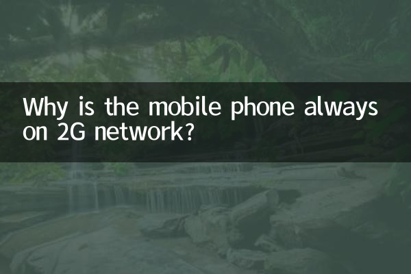 Why is the mobile phone always on 2G network?
