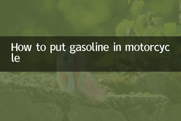 摩托车汽油怎么放