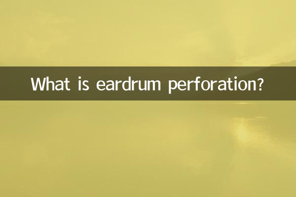 고막 천공이란 무엇입니까?