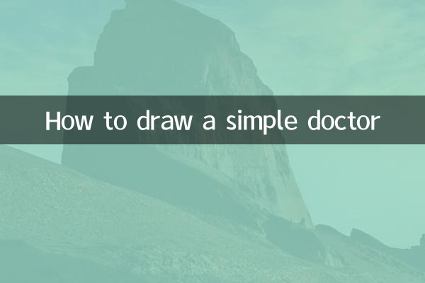 简单的医生怎么画