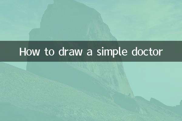 简单的医生怎么画