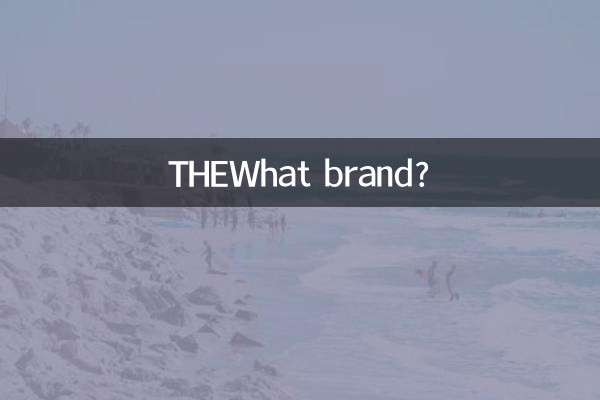 کون سا برانڈ؟