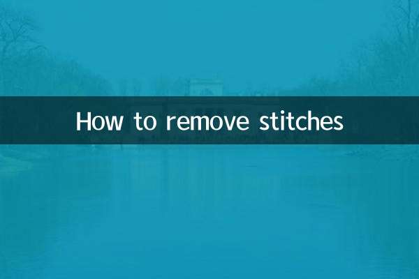 كيفية إزالة الغرز