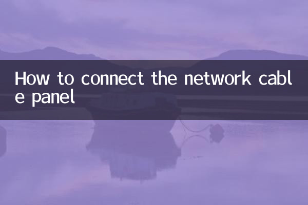 网线面板怎么接