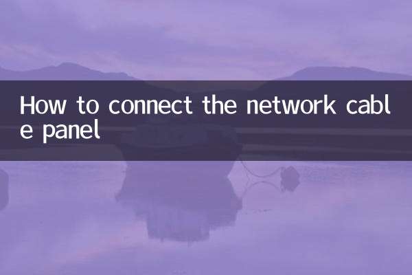 网线面板怎么接