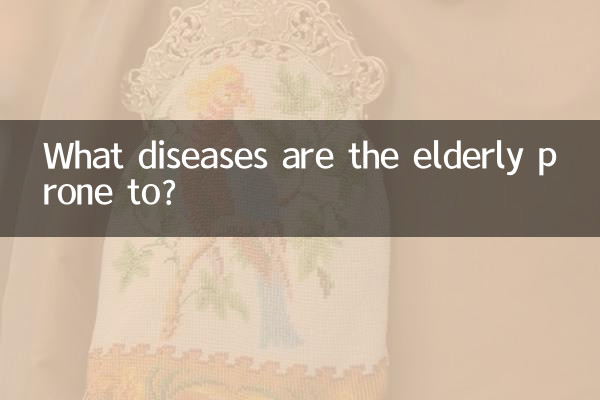 বয়স্করা কোন রোগে আক্রান্ত হয়?