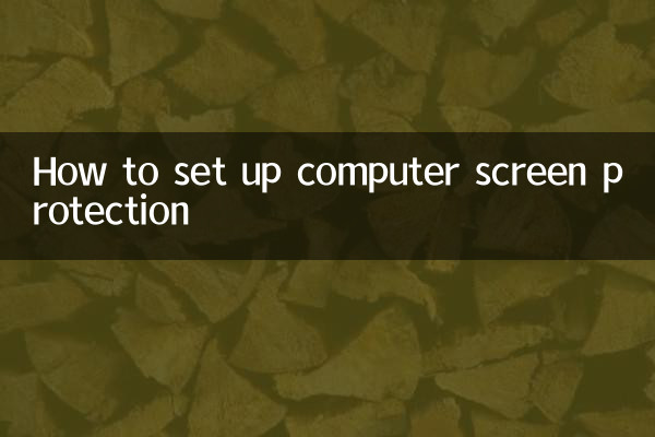 コンピューターの画面保護を設定する方法