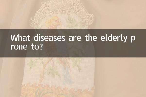 老年人容易的什么病