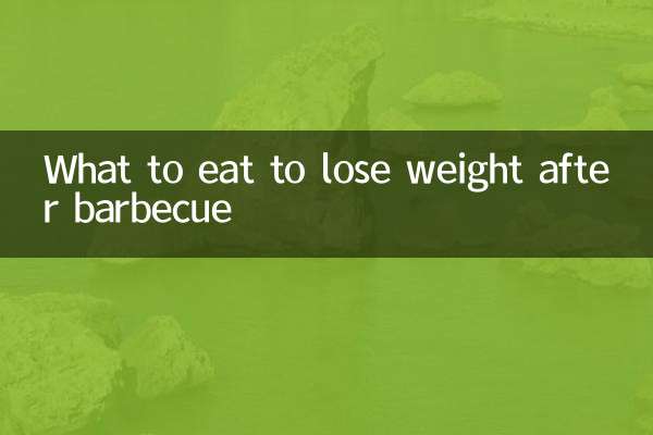 ماذا نأكل لانقاص الوزن بعد الشواء