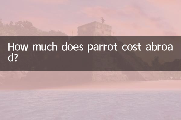 国外parrot多少钱