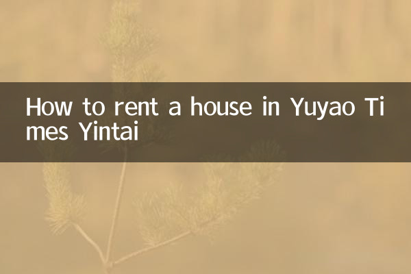 Как снять дом в Yuyao Times Yintai