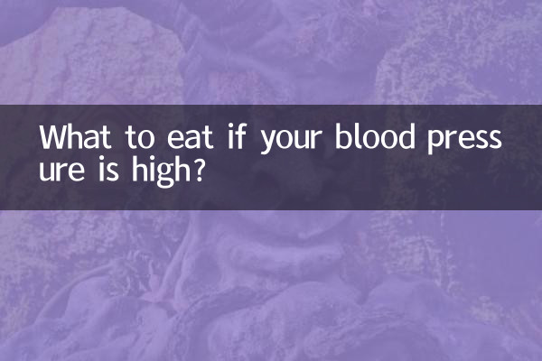 血壓下壓高吃什麼