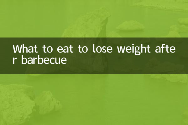 ماذا نأكل لانقاص الوزن بعد الشواء