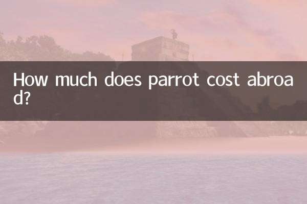 国外parrot多少钱