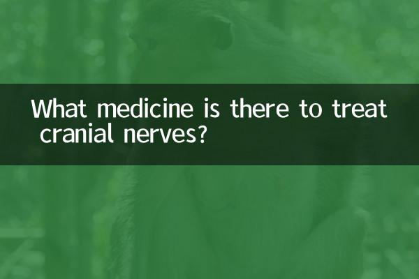 治療腦神經有什麼藥