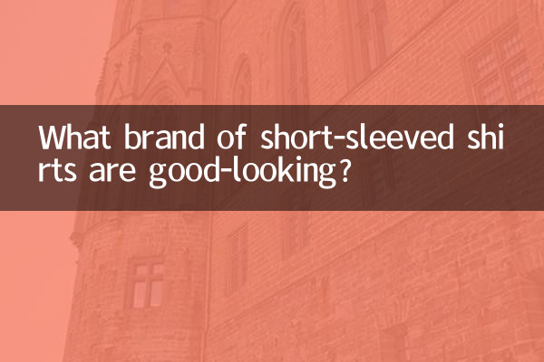 短袖什麼牌子好看