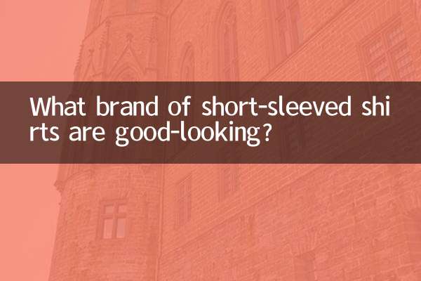 短袖什麼牌子好看
