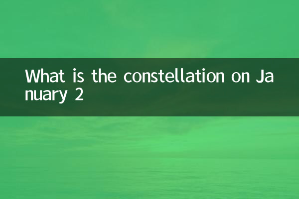 1 월 2 일의 별자리는 무엇입니까?