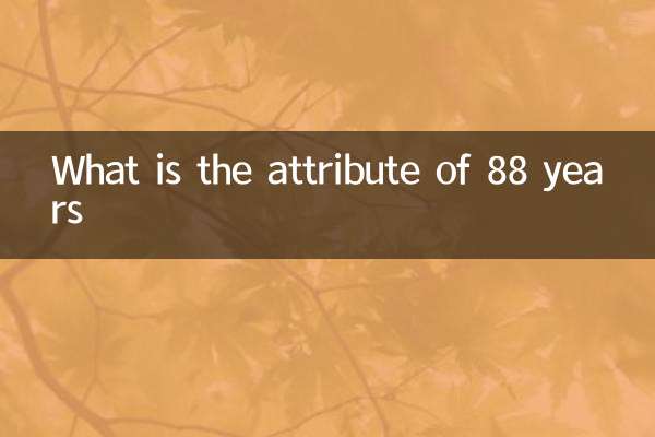 88年属性是什么