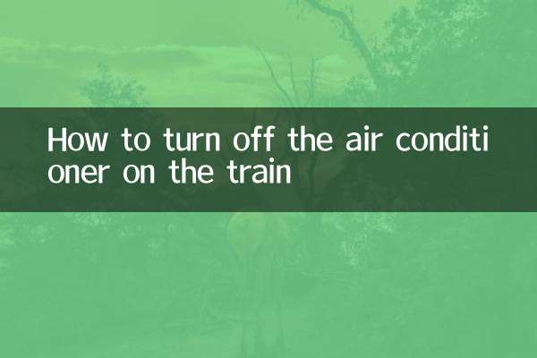 動車空調怎麼關
