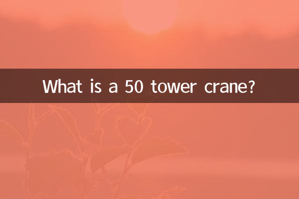 50タワークレーンとは何ですか？