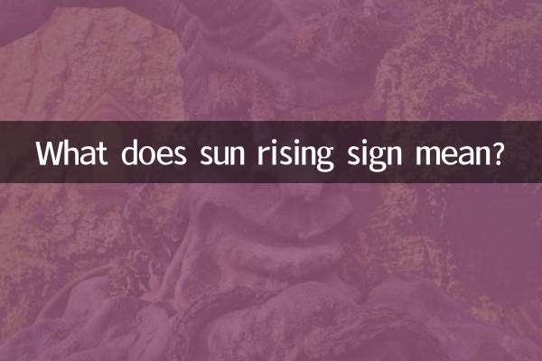 太陽上升星座是什麼意思