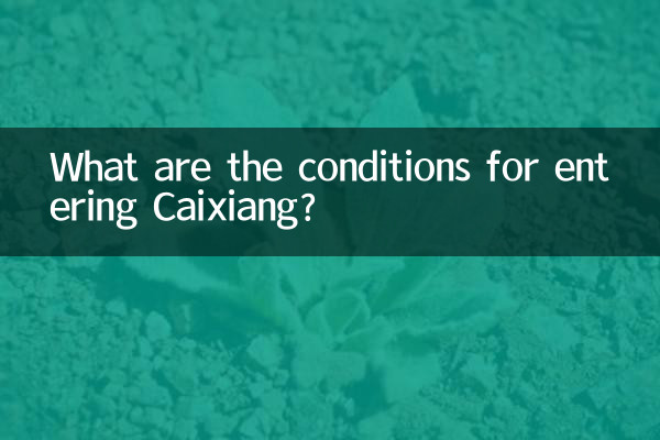 Caixiang میں داخل ہونے کے لئے کیا شرائط ہیں؟