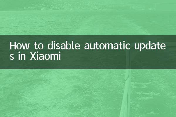 小米怎么禁止自动更新