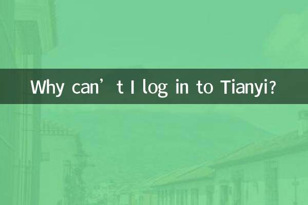لماذا لا يمكنني تسجيل الدخول إلى Tianyi؟
