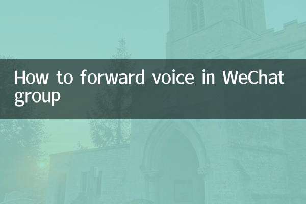 WeChatグループで音声を転送する方法