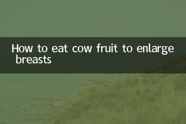 كيفية تناول فاكهة البقر لتكبير الثديين