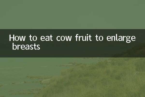 كيفية تناول فاكهة البقر لتكبير الثديين