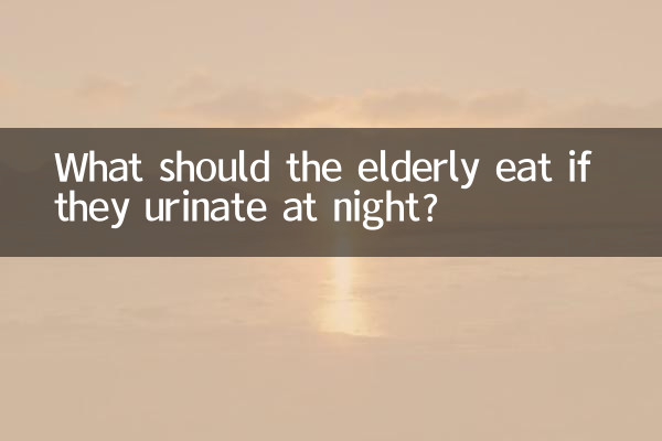 老人夜尿多吃什么