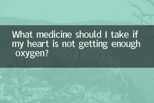 Какое лекарство мне следует принять, если мое сердце не получает достаточного количества кислорода?