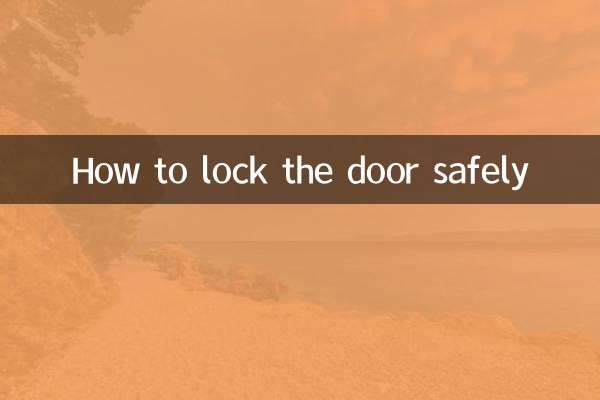 安全にドアをロックする方法