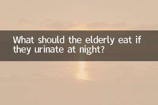 老人夜尿多吃什么