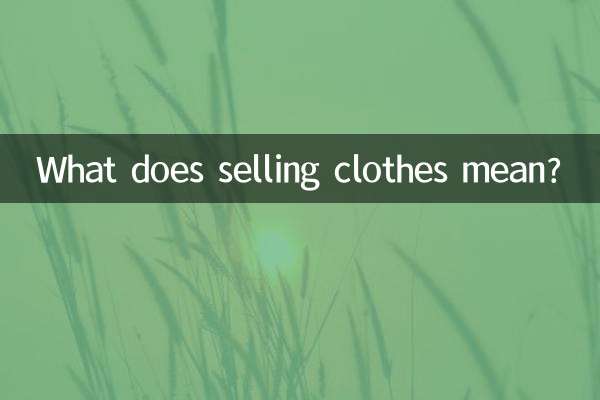 賣衣服什麼叫拼單