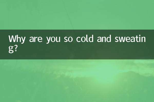 왜 이렇게 춥고 땀이 나나요?