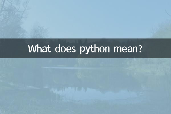 蟒蛇是什麼意思