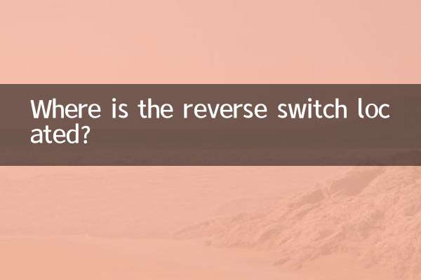 倒車開關在什麼位置