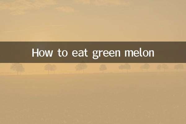 綠皮瓜怎麼吃