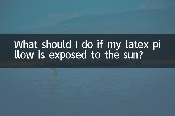 乳膠枕頭暴晒了怎麼辦