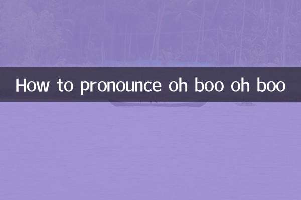 اوہ بو اوہ بو کا تلفظ کیسے کریں