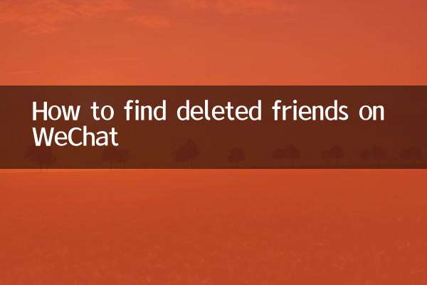 微信怎麼找已經刪除的好友