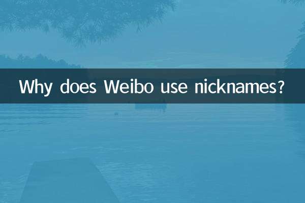 কেন Weibo ডাকনাম ব্যবহার করে?