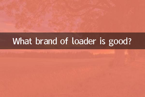 裝載機什麼牌子好
