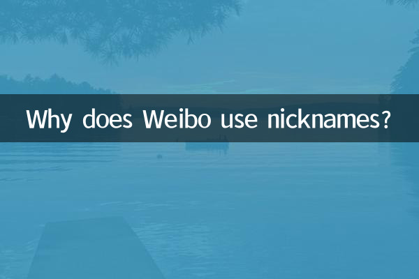為什麼微博通過暱稱