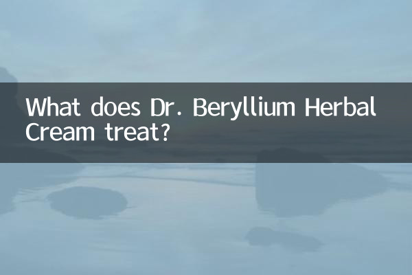 닥터베릴륨허벌크림은 무엇을 치료하나요?