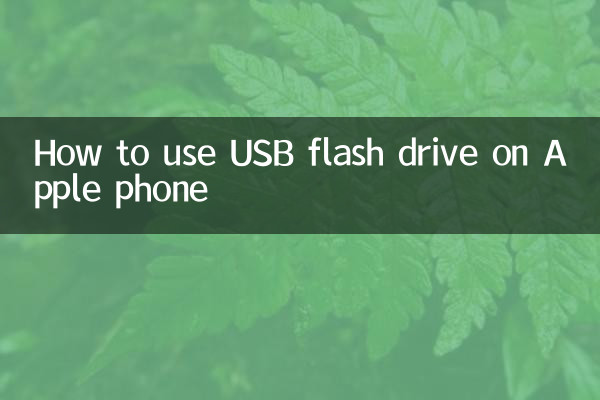 怎么让苹果手机用U盘