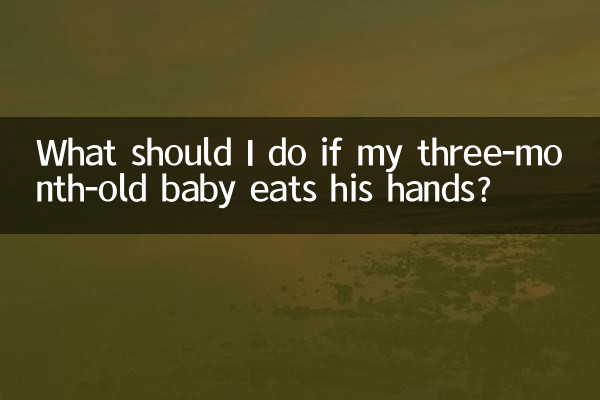 यदि मेरा तीन महीने का बच्चा अपना हाथ खा ले तो मुझे क्या करना चाहिए?